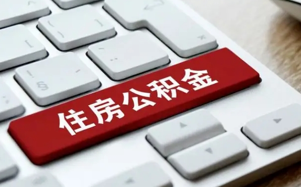 黄冈公积金可以提取出来花吗（公积金可以提现花吗）